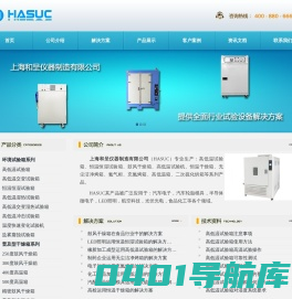 高低温试验箱-真空烘箱-恒温恒湿箱-湿热冲击试验机-上海和呈仪器制造有限公司