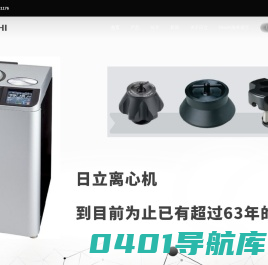 日立离心机官网 - Hitachi离心机厂家维修电话