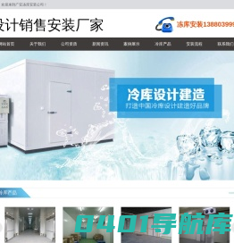 广安冷库安装.广安冷藏库造价.13880399919.广安冻库设计.广安保鲜库价格