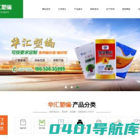 潍坊华汇塑编制品有限公司_编织袋,彩印袋,化工袋,集装袋,吨袋,腻子粉砂浆袋,牛皮纸袋,塑料内衬袋,方底阀口袋