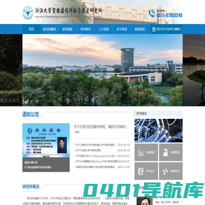 浙江大学智能通信网络与安全研究所