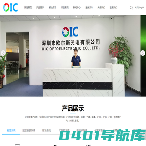 深圳市欧尔斯光电有限公司_LED户内,全彩显示屏,显示屏