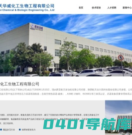 首页-西安航天华威化工生物工程有限公司