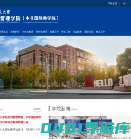 浙江师范大学经济与管理学院 中非国际商学院