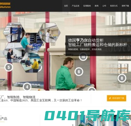 上海仲秋国际贸易有限公司 - 自动货柜_立体货柜_智能货柜_HANEL_REMMERT_PALOMAT