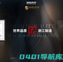 苏心木作-湖州苏心整木家居有限公司