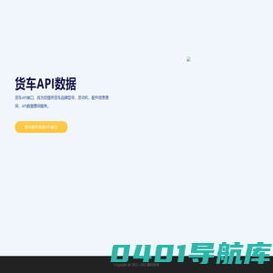 货车API数据