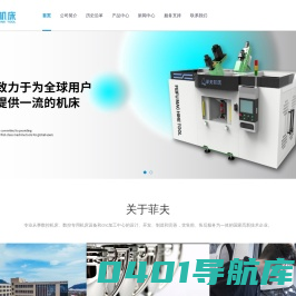 浙江菲夫自控设备有限公司-主要生产用于管道系统、供暖和空调以及给水网络的阀门、无铅角阀、分水器及铜管件等，锻造、机加工一条龙