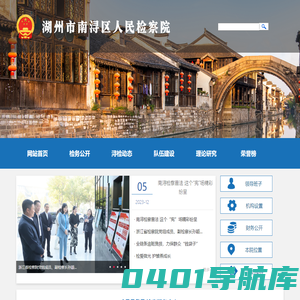 浙江省湖州市南浔区检察院