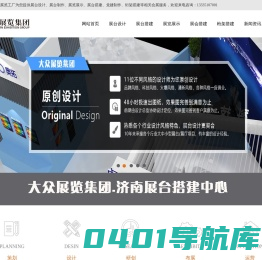 济南展览工厂_济南展台搭建公司_济南展会设计搭建公司_济南桁架搭建公司_济南活动搭建公司_济南展览公司_大众展览集团