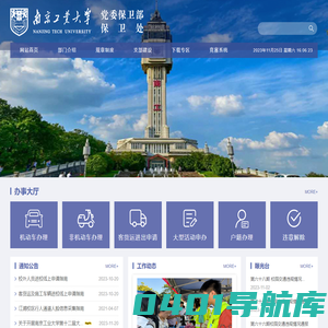 南京工业大学党委保卫部保卫处