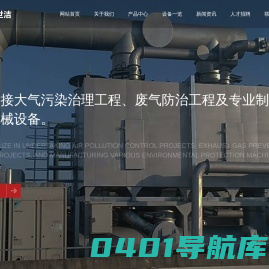 焊烟净化设备_光氧催化设备_废气设备-宁波保世洁环境科技有限公司