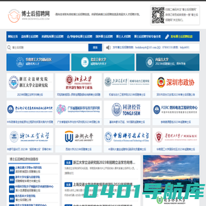 博士后招聘网-海内外博士后招聘信息服务平台