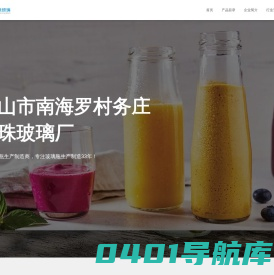 佛山市南海罗村务庄明珠玻璃厂 – 玻璃瓶生产厂家|食品玻璃瓶生产|玻璃瓶设计|饮料玻璃瓶批发生产|明珠玻璃|玻璃瓶|食品瓶|白酒瓶|鸡精瓶|燕窝玻璃瓶生产设计