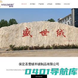 河北保定市盛世绒羊绒制品有限公司_河北保定市盛世绒羊绒制品有限公司