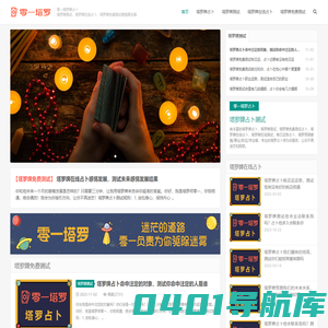 塔罗牌占卜测试-免费塔罗占卜爱情-在线占卜事业 - 零一塔罗