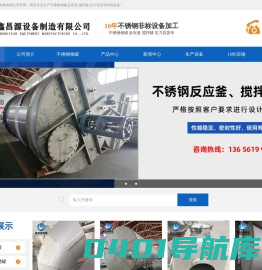 不锈钢储罐-不锈钢反应釜-搅拌罐-发酵罐-无锡鑫昌源设备制造有限公司