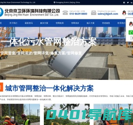 排水管道检测、排水管道清淤、方案设计、排水管道修复四维一体水污染治理解决方案_北京京卫环环境科技有限公司