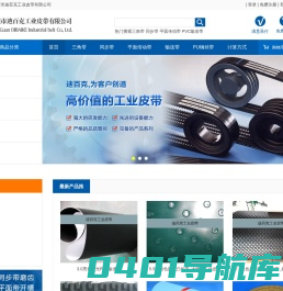 三角带_同步带_平面传动带_输送带_PU钢丝带_迪百克