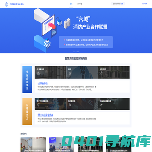消防数字生态云平台_六域知物