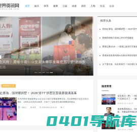 世界资讯网_娱乐_体育_健康_公益_动漫_搞笑_人物_企业_生活