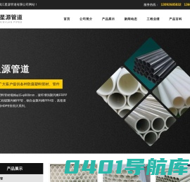 PPH管材_PVDF管道_FRPP管件_PP板材_镇江星源管道有限公司