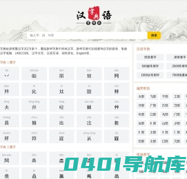 汉字大全 - 汉字笔画、汉字拼音、汉语字典、新华字典