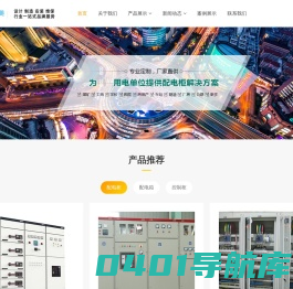 沈阳配电箱,配电柜,电源开关 — 沈阳金诺美电气设备有限公司