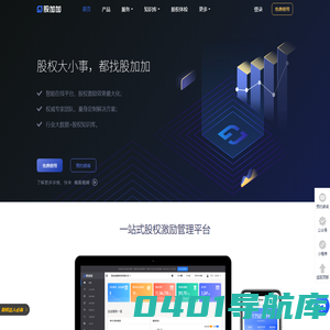股权激励智能平台_员工持股第三方托管平台_股加加