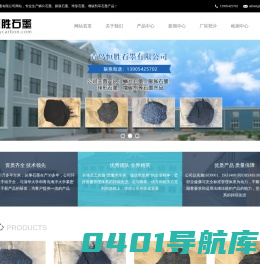 鳞片石墨_微粉石墨_球形石墨-青岛恒胜石墨有限公司