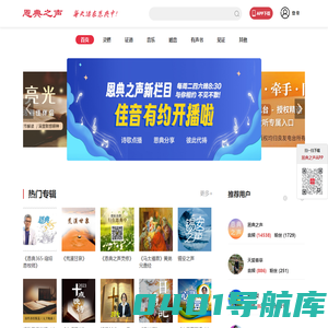 恩典之声  丰富的主内音频资源平台