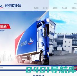 广州锐邦物流有限公司-