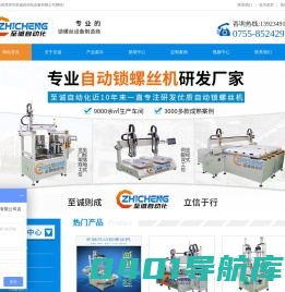 专注自动锁螺丝机生产，专业团队，先进技术为您定制科学合理的自动锁螺丝方案--深圳市至诚自动化设备有限公司