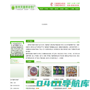 成都彭州天皇祥冷饮食品厂