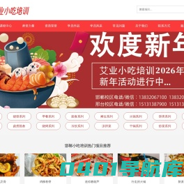 邯郸艾业小吃培训,邯郸小吃培训【艾业】