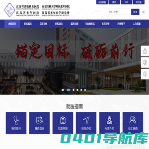 江苏省省级机关医院网站