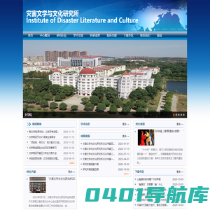 灾害文学与文化研究所