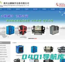 重庆冷水机,重庆冻水机,重庆制冷设备,重庆冷水机维修,工业冷水机,工业冷冻机,风冷式冷水机,水冷式冷水机,螺杆式冷水机,冷水机厂,重庆达藤制冷设备有限公司