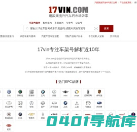 17位车架号查询-用VIN查询车辆信息及汽车配件-17vin.com