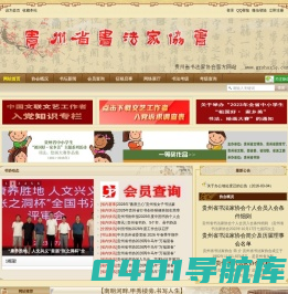 贵州省书法家协会官方网站 -  Powered by Discuz!