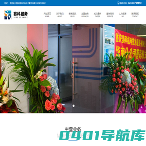 重庆赛科机电技术服务有限公司-公用动力能源设施的运营、改善与维护,设备预防性维护与状态监测,智能化设备与机器人维护,干冰清洁服务,生产线设备维保,设备、设施防腐、修复和翻新,非标件加工与设施改善