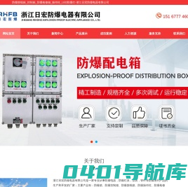 防爆接线箱_控制箱_防爆检修箱_操作柱_LED防爆灯-浙江日宏防爆电器有限公司
