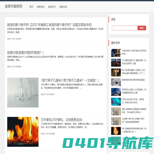 金辉华装修网 - 最新装修资讯、设计趋势与行业动态