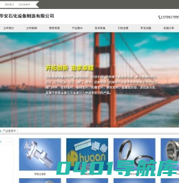 - 无锡华安石化设备制造有限公司