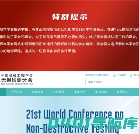 中国机械工程学会无损检测分会