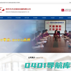 四平市天正换热设备有限公司
