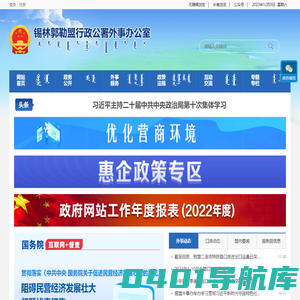 锡林郭勒盟外事办公室