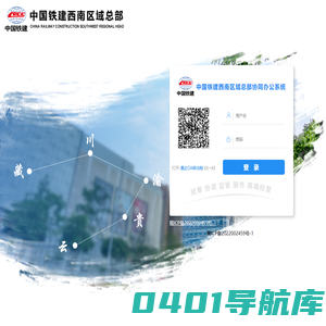中国铁建西南区域总部办公系统
