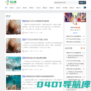 河南出行网 - 靠谱的出行信息网站