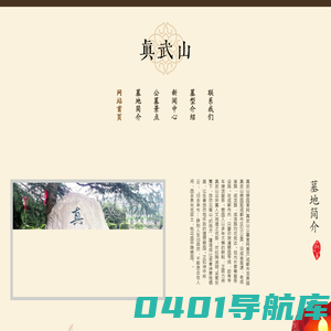 [四川真武山憩园官网]真武山憩园查询网,真武山憩园公墓,真武山墓地网查询首页,四川真武山公墓墓碑,买真武山公墓找墓联网